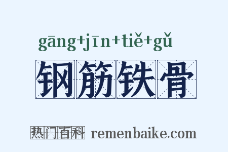 钢筋铁骨是什么意思的图片